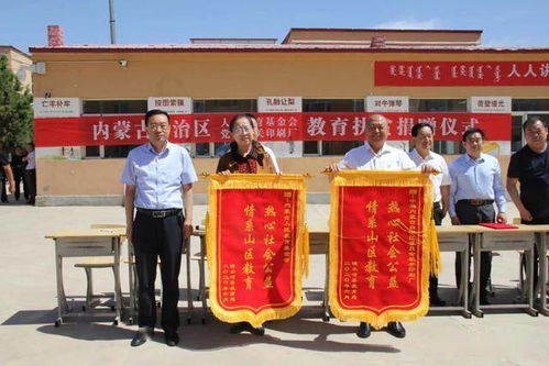 內蒙古自治區(qū)人民教育基金會攜自治區(qū)黨委機關印刷廠向我縣貧困生捐贈學習用品