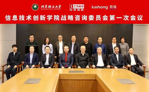 北京理工大學(xué)信息技術(shù)創(chuàng)新學(xué)院戰(zhàn)略咨詢(xún)委員會(huì)成立 推動(dòng)信息技術(shù)咨詢(xún)服務(wù)發(fā)展