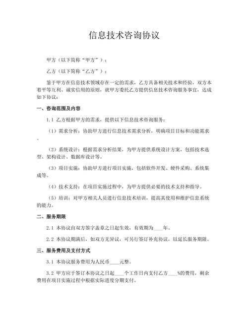 信息技術(shù)咨詢協(xié)議